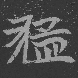 魏碑猛书法图片