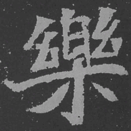 魏碑乐书法图片