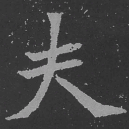 魏碑夫书法图片