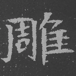 魏碑雕书法图片