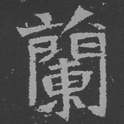 魏碑兰书法图片