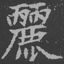 魏碑丽书法图片