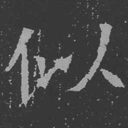 魏碑似书法图片
