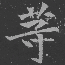 魏碑等书法图片