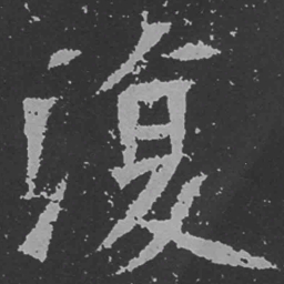 魏碑复书法图片