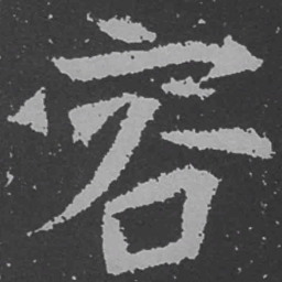 魏碑容书法图片