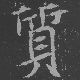 魏碑质书法图片