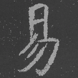 魏碑易书法图片