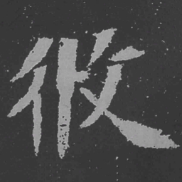 魏碑攸书法图片