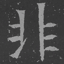 魏碑非书法图片