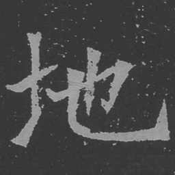 魏碑地书法图片