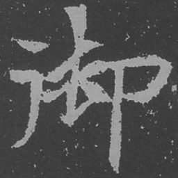魏碑御书法图片