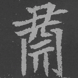 魏碑肃书法图片