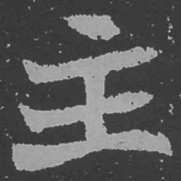 魏碑主书法图片