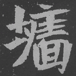 魏碑墙书法图片
