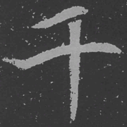 魏碑千书法图片