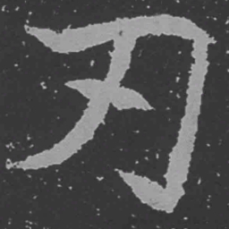 魏碑刃书法图片
