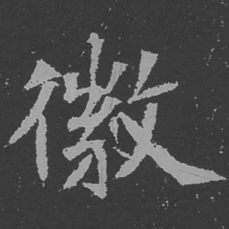 魏碑徽书法图片