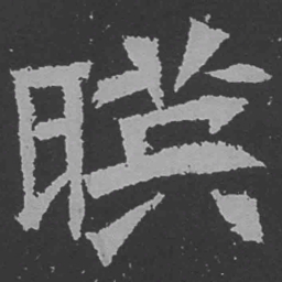 魏碑映书法图片