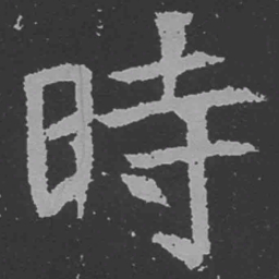 魏碑时书法图片