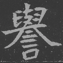 魏碑誉书法图片