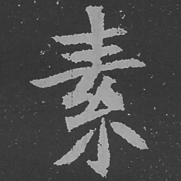 魏碑素书法图片
