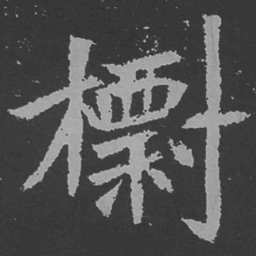 魏碑标书法图片