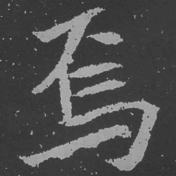 魏碑焉书法图片