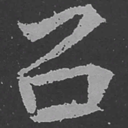 魏碑召书法图片