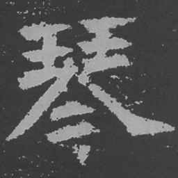 魏碑琴书法图片