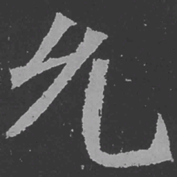 魏碑允书法图片