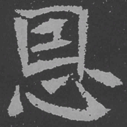 魏碑恩书法图片