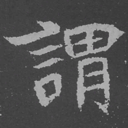 魏碑谓书法图片