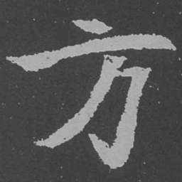 魏碑方书法图片