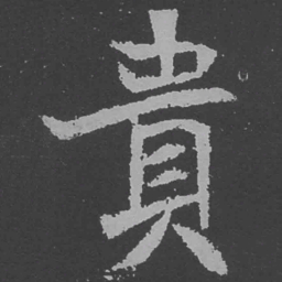 魏碑贵书法图片