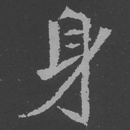 魏碑身书法图片
