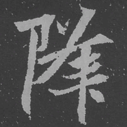 魏碑降书法图片