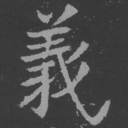 魏碑义书法图片
