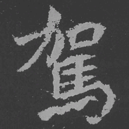 魏碑驾书法图片