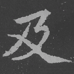 魏碑及书法图片