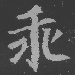 魏碑乖书法图片