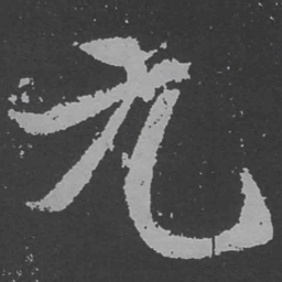 魏碑元书法图片