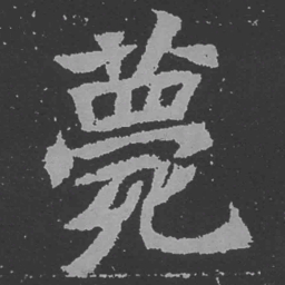 魏碑薨书法图片