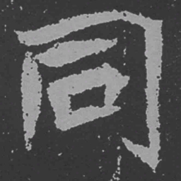 魏碑同书法图片