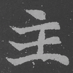 魏碑主书法图片