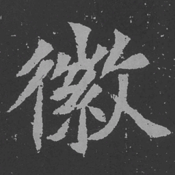 魏碑徽书法图片