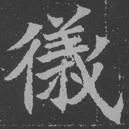 魏碑仪书法图片