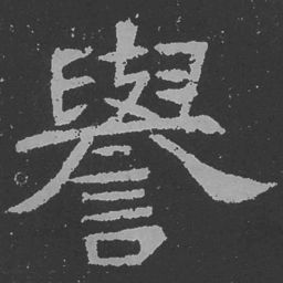 魏碑誉书法图片