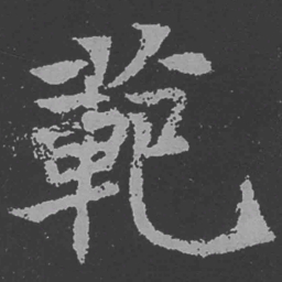 魏碑范书法图片