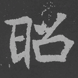 魏碑昭书法图片